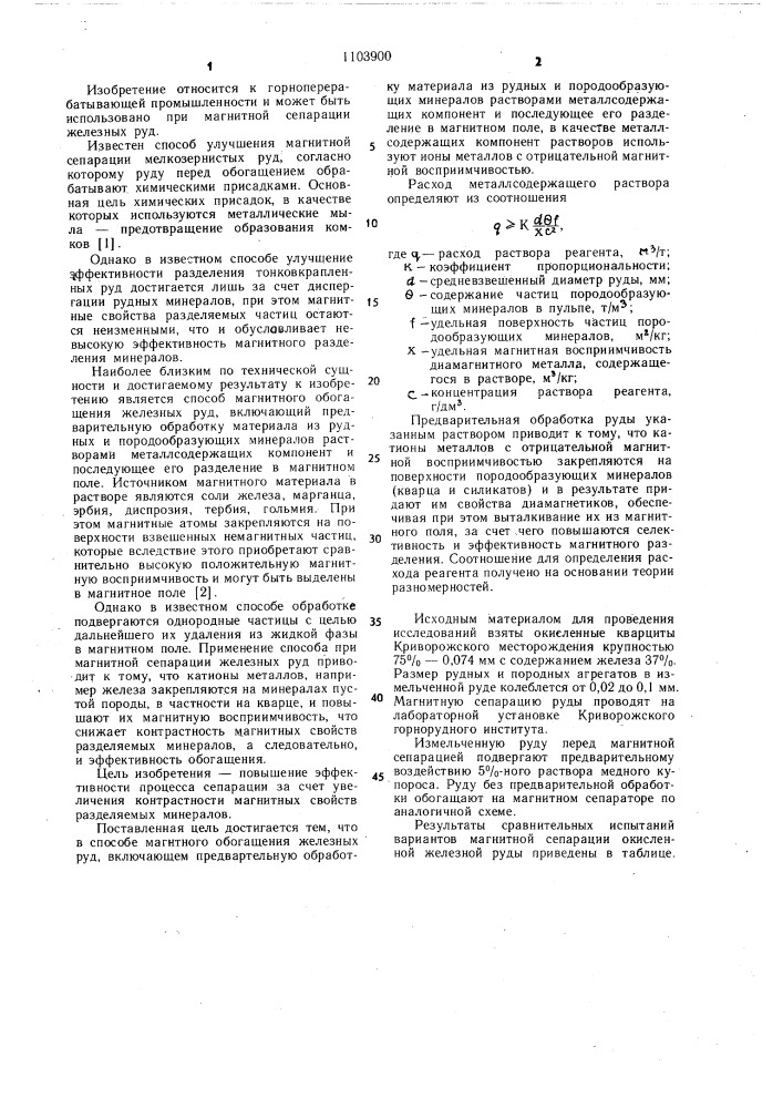 Способ магнитного обогащения железных руд (патент 1103900)
