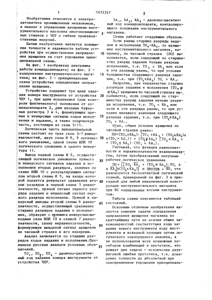 Устройство определения направления вращения инструментального магазина (патент 1433767)