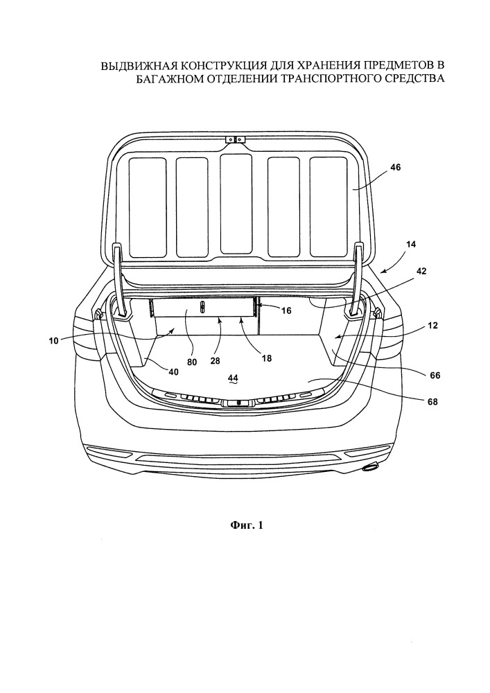 Выдвижная конструкция для хранения предметов в багажном отделении транспортного средства (патент 2657663)