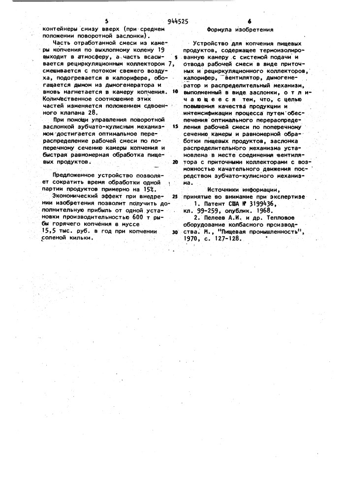 Устройство для копчения пищевых продуктов (патент 944525)