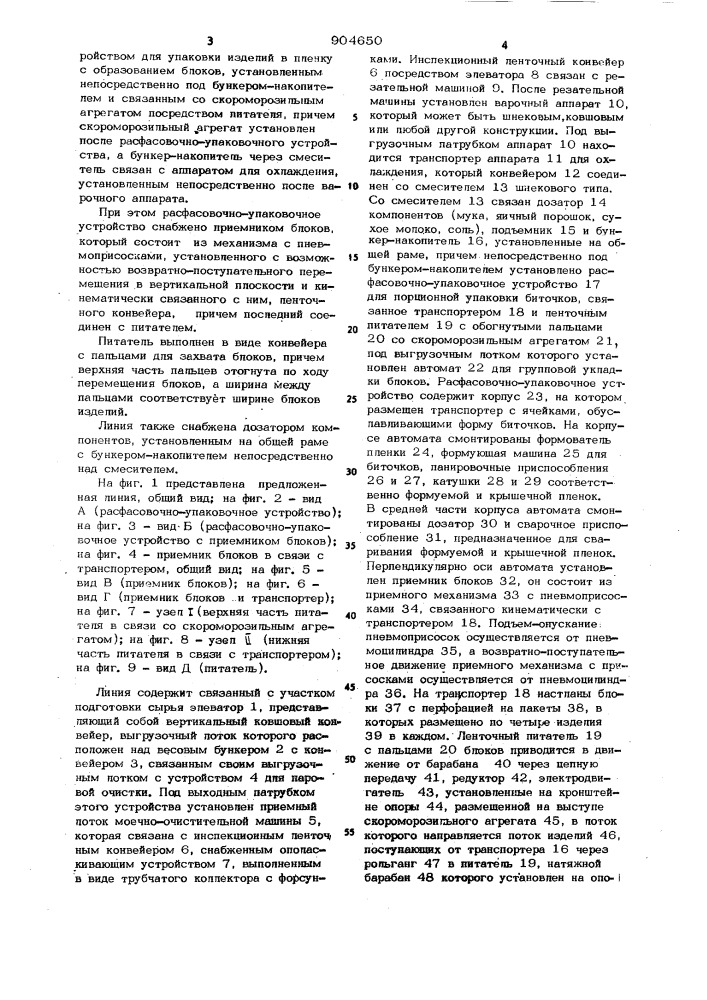 Линия производства быстрозамороженных картофельных полуфабрикатов (патент 904650)