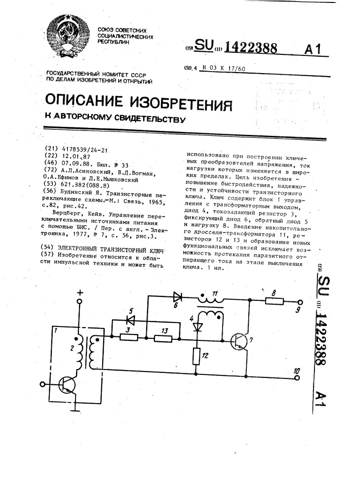 Электронный транзисторный ключ (патент 1422388)