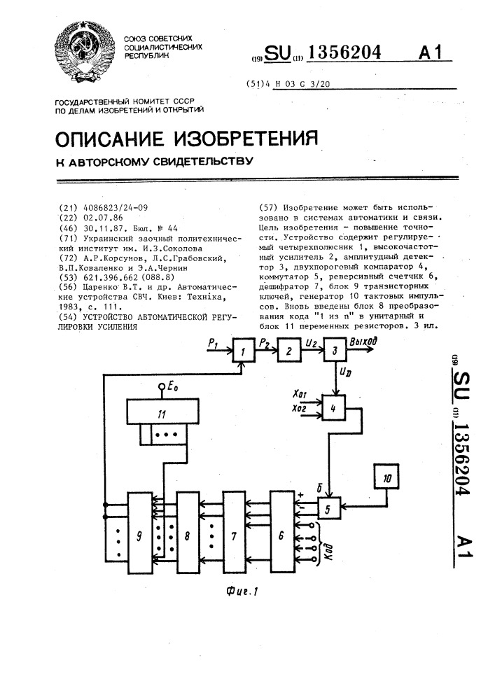 Устройство автоматической регулировки усиления (патент 1356204)