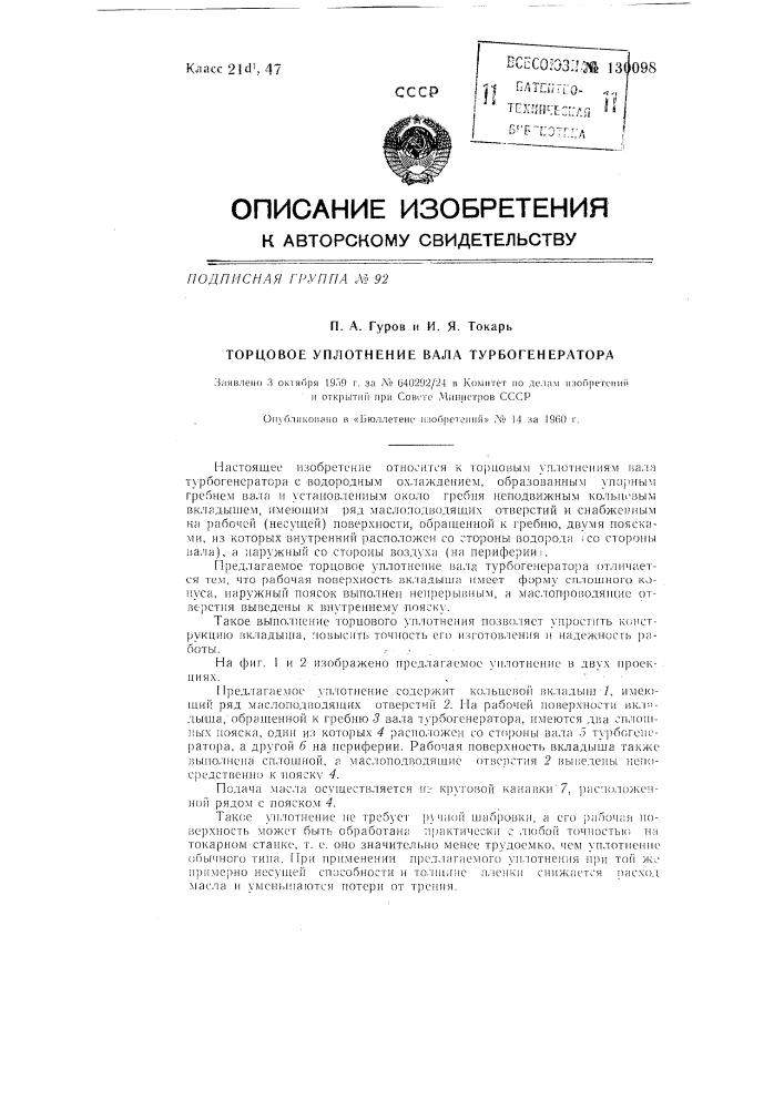 Торцовое уплотнение вала турбогенератора (патент 130098)