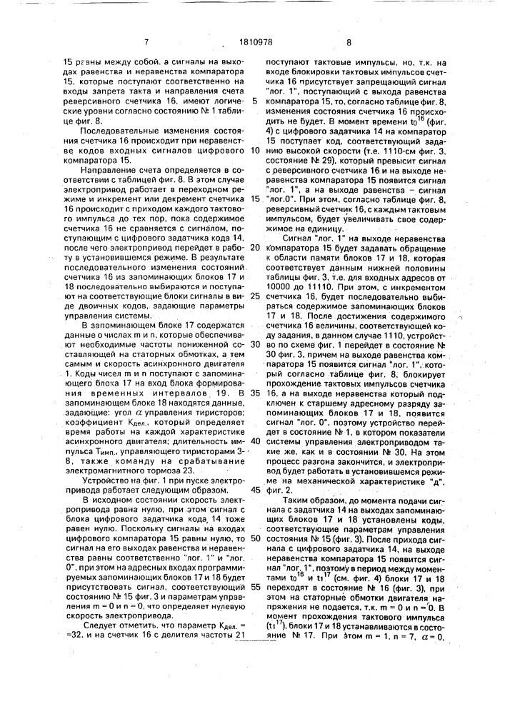 Устройство для управления асинхронным электродвигателем (патент 1810978)