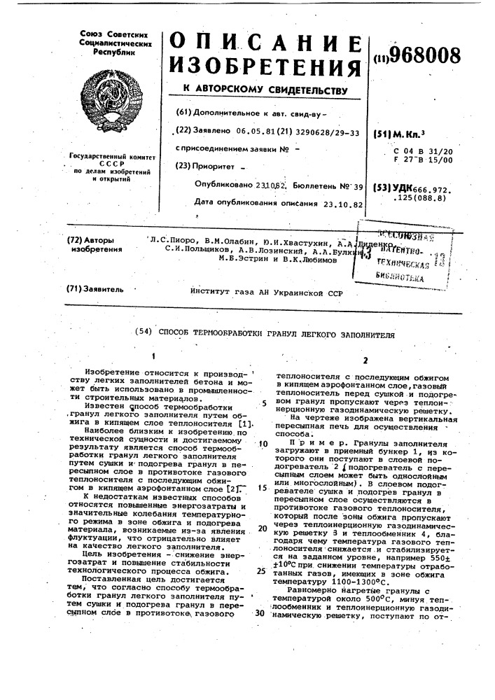 Способ термообработки гранул легкого заполнителя (патент 968008)