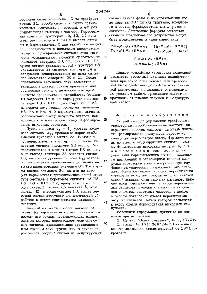 Устройство для управления трехфазным тиристорным преобразователем частоты (патент 534843)