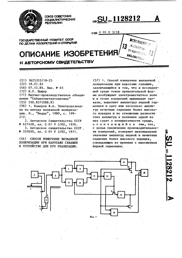 Способ измерения вызванной поляризации при каротаже скважин и устройство для его реализации (патент 1128212)