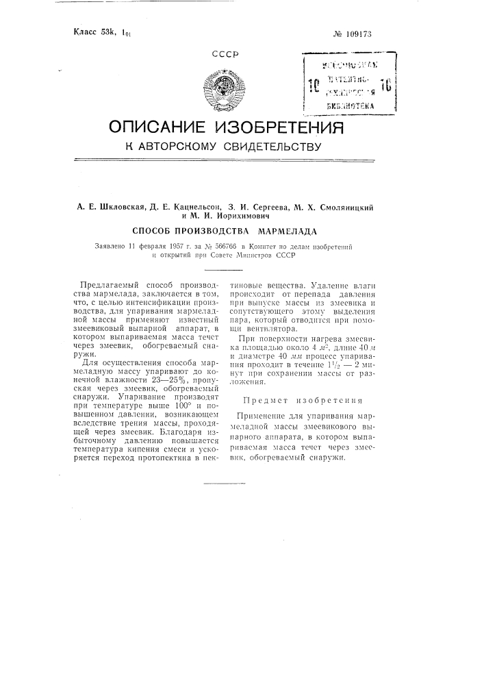 Способ производства мармелада (патент 109173)