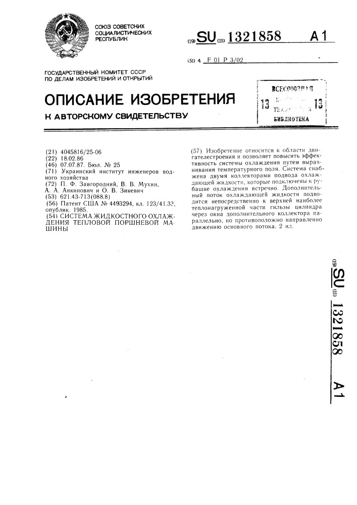 Система жидкостного охлаждения тепловой поршневой машины (патент 1321858)