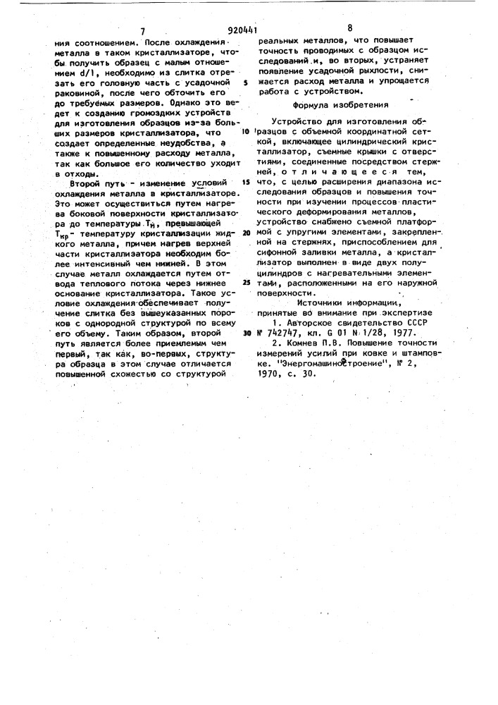 Устройство для изготовления образцов с объемной координатной сеткой (патент 920441)