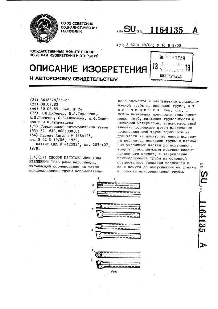 Способ изготовления узла крепления труб (патент 1164135)