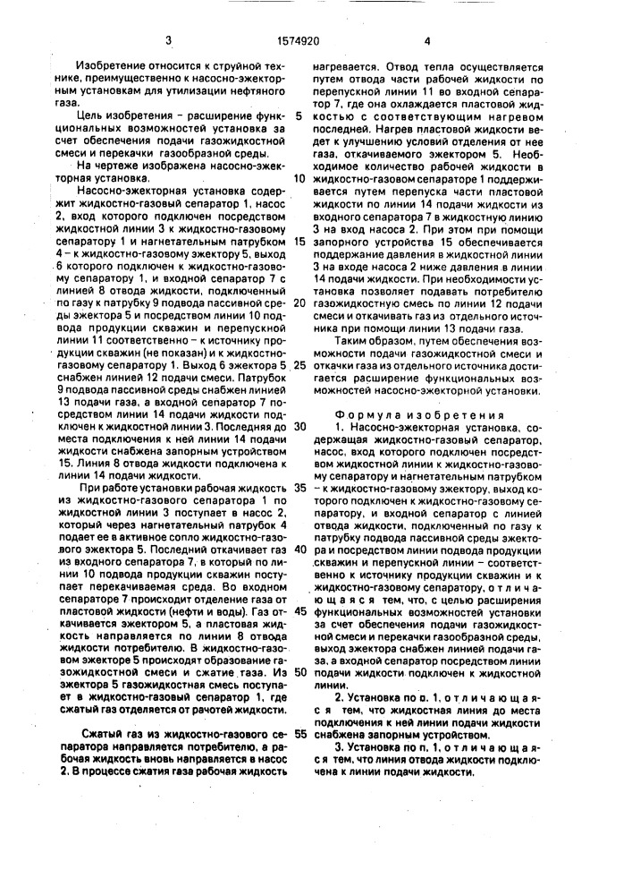 Насосно-эжекторная установка (патент 1574920)