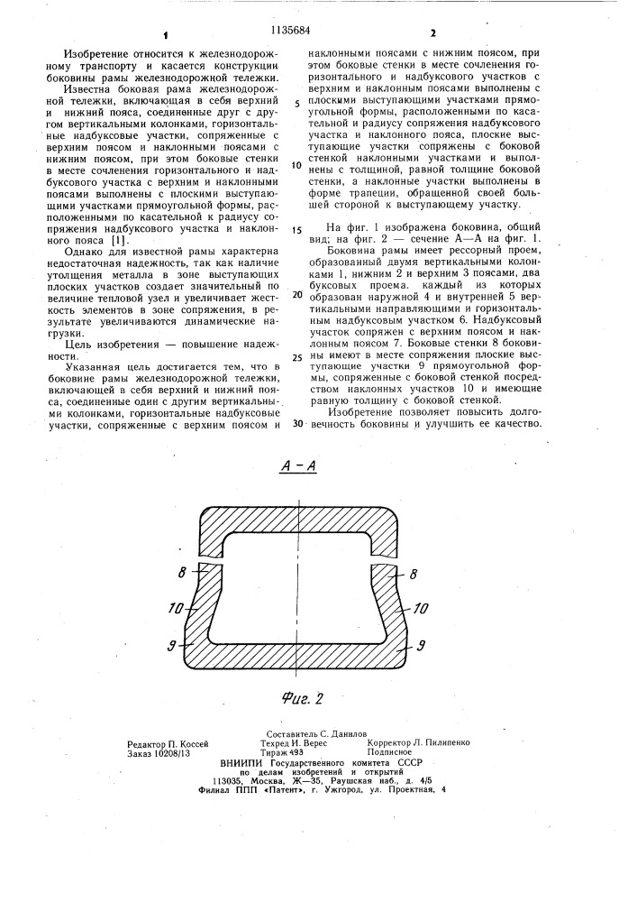 Боковина рамы железнодорожной тележки (патент 1135684)
