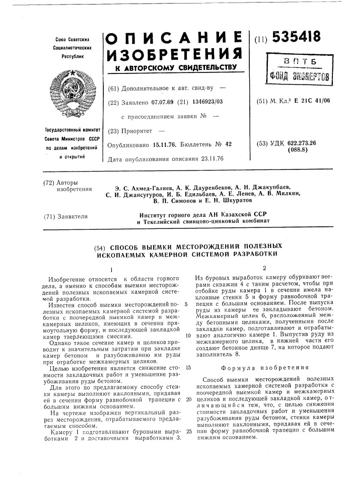 Способ выемки месторождений полезных ископаемых камерной системой разработки (патент 535418)