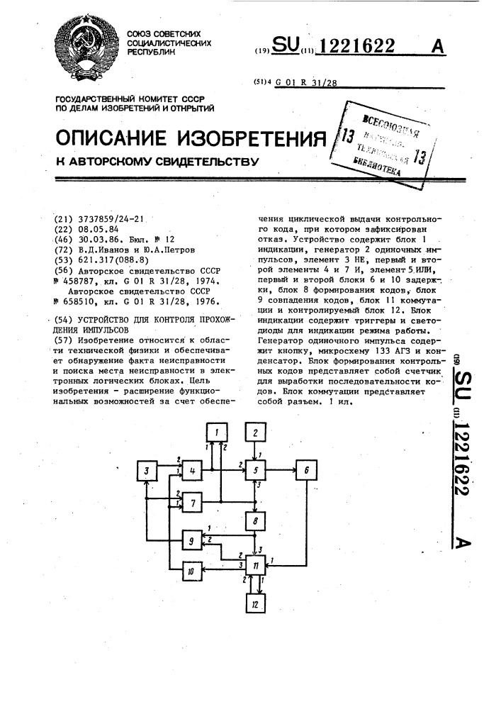 Устройство для контроля прохождения импульсов (патент 1221622)