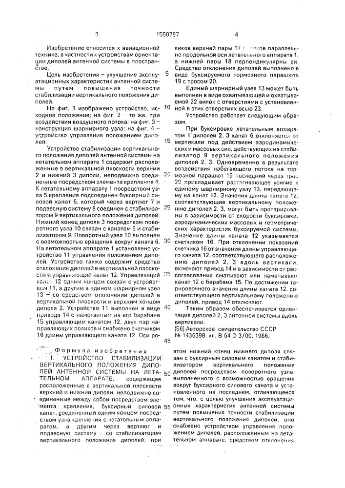 Устройство стабилизации вертикального положения диполей антенной системы на летательном аппарате (патент 1550797)