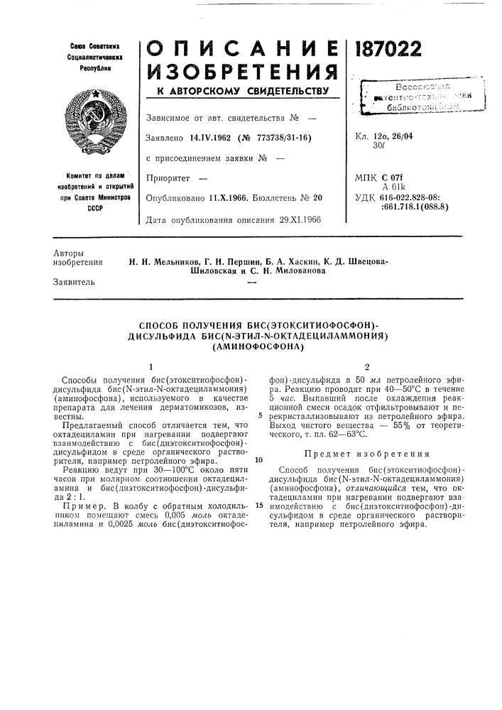 Способ получения бис(эгокситиофосфон)- (патент 187022)