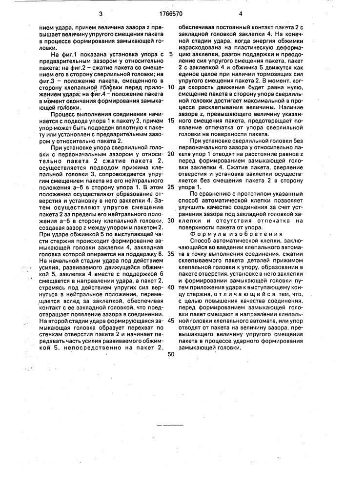 Способ автоматической клепки (патент 1766570)