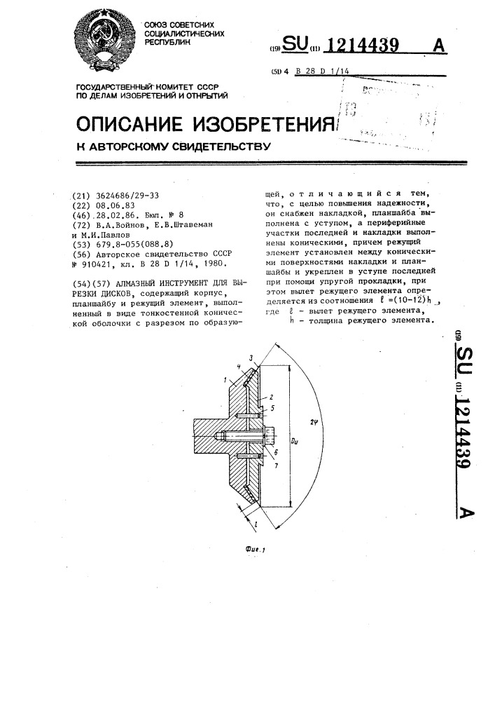 Алмазный инструмент для вырезки дисков (патент 1214439)