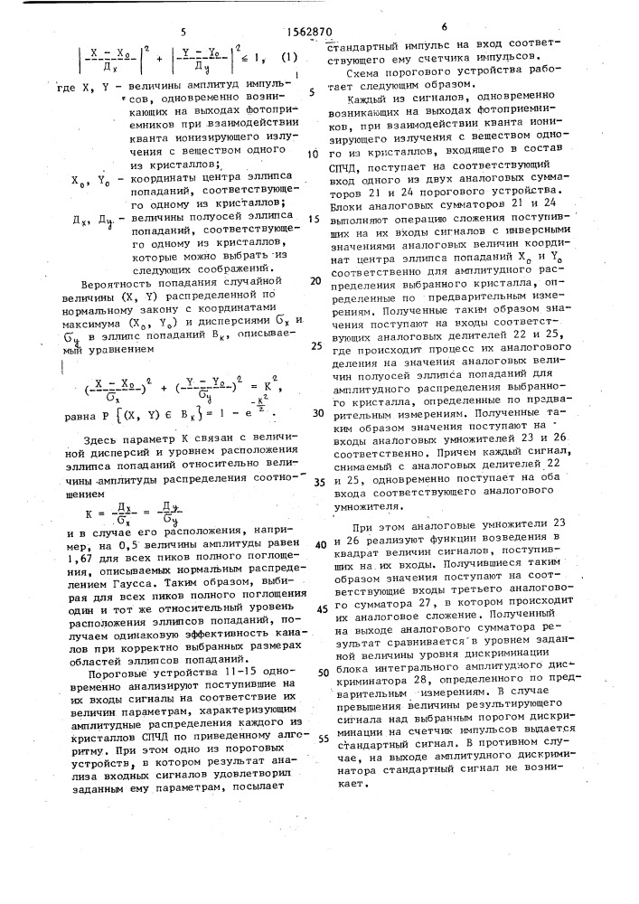 Сцинтилляционный позиционно-чувствительный детектор (патент 1562870)