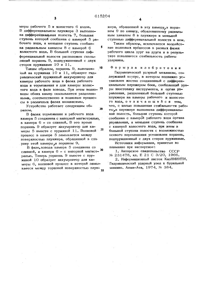 Гидравлический ударный механизм (патент 615204)