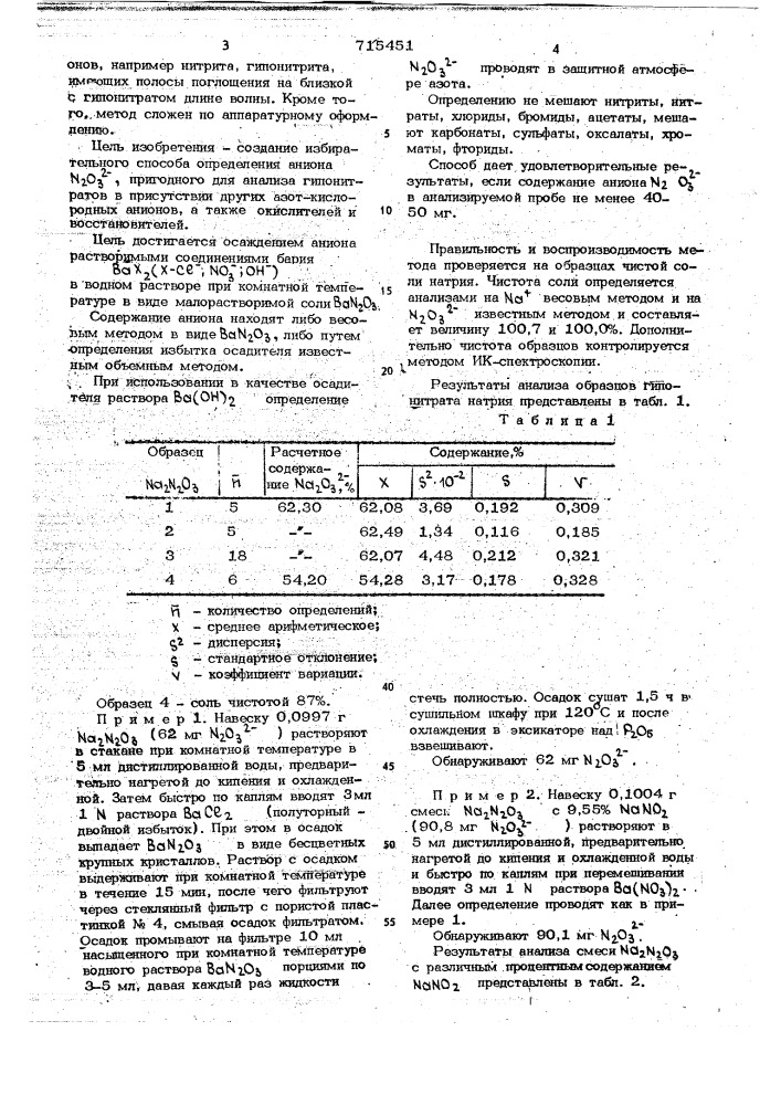 Способ определения аниона (патент 715451)