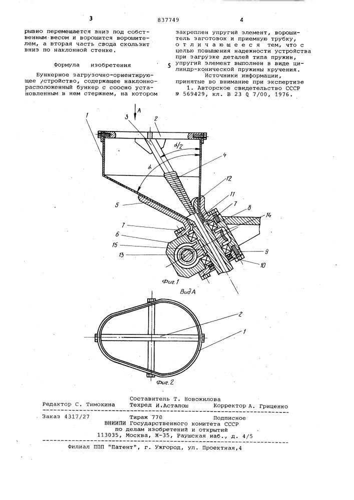 Бункерное загрузочно-ориентирующееустройство (патент 837749)