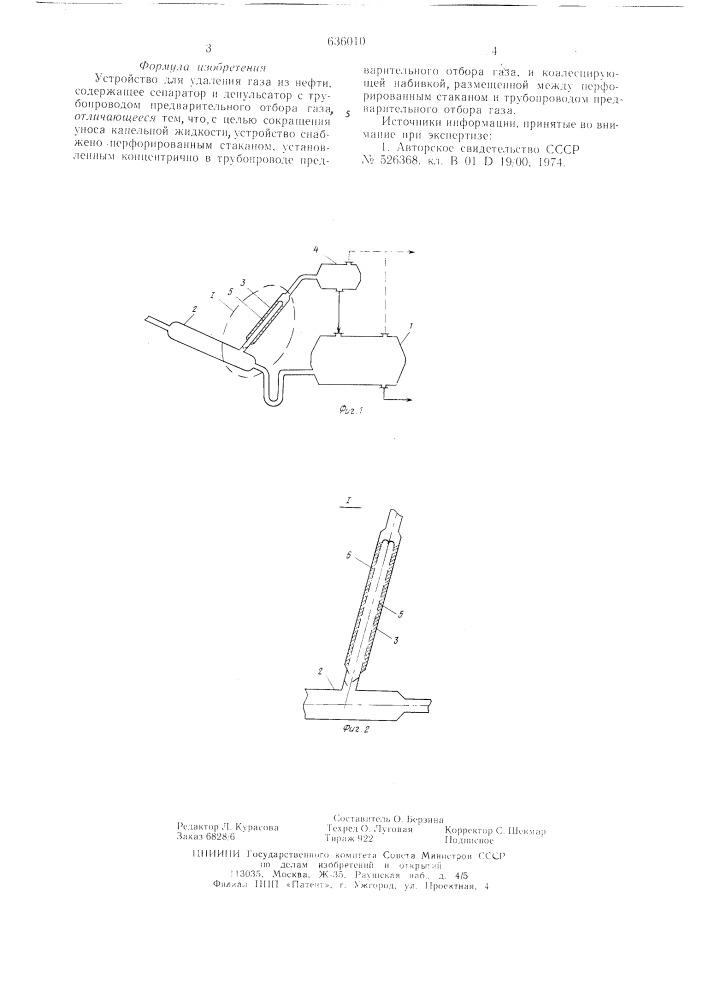 Устройство для удаления газа из нефти (патент 636010)