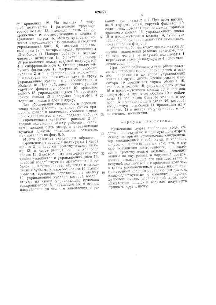 Кулачковая муфта свободного хода (патент 626274)