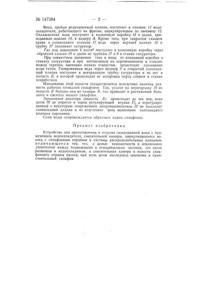 Устройство для приготовления и отпуска газированной воды (патент 147384)