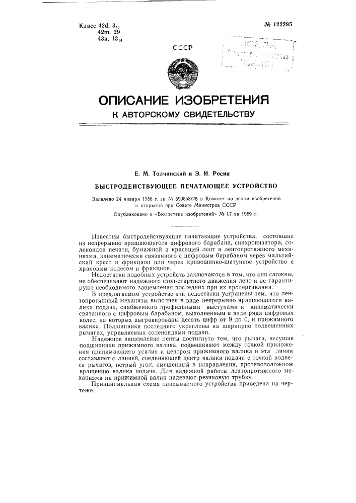 Быстродействующее печатающее устройство (патент 122295)