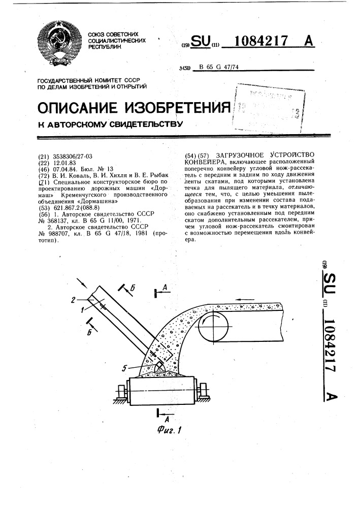 Загрузочное устройство конвейера (патент 1084217)