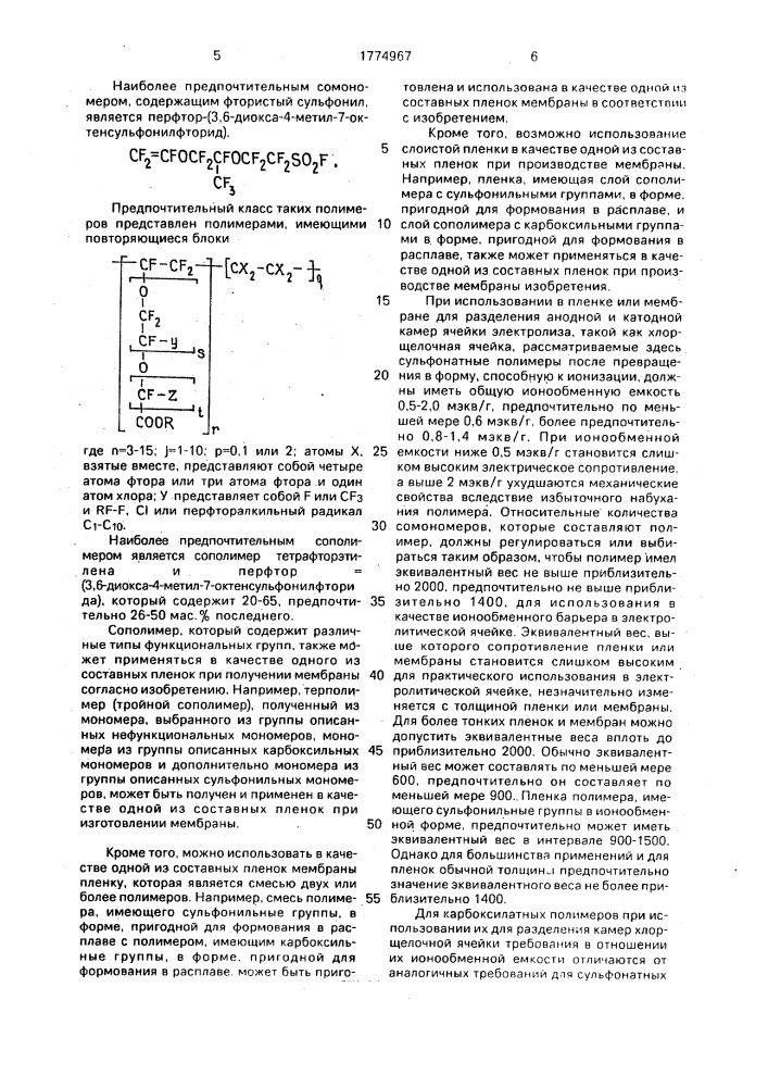 Катионообменная мембрана для электрохимических процессов (патент 1774967)