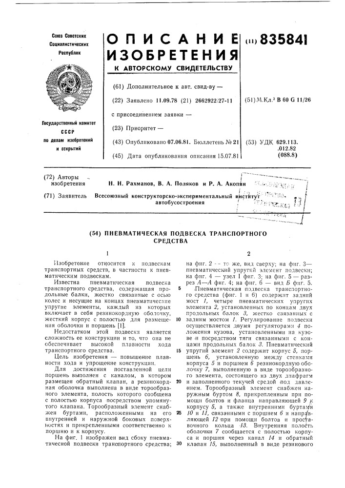 Пневматическая подвеска транспорт-ного средства (патент 835841)