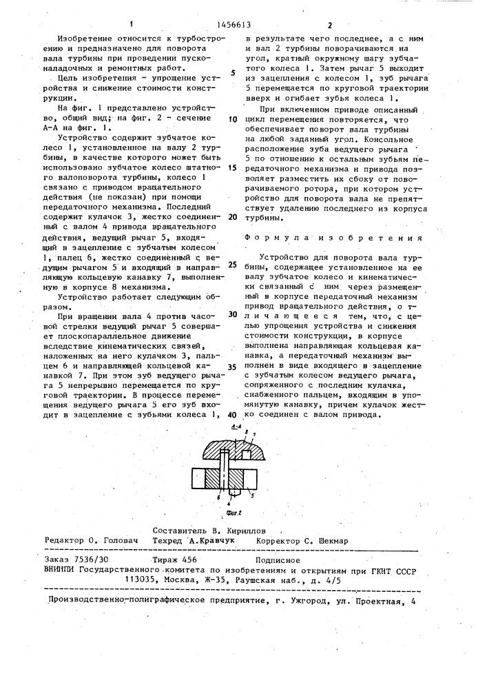 Устройство для поворота вала турбины (патент 1456613)