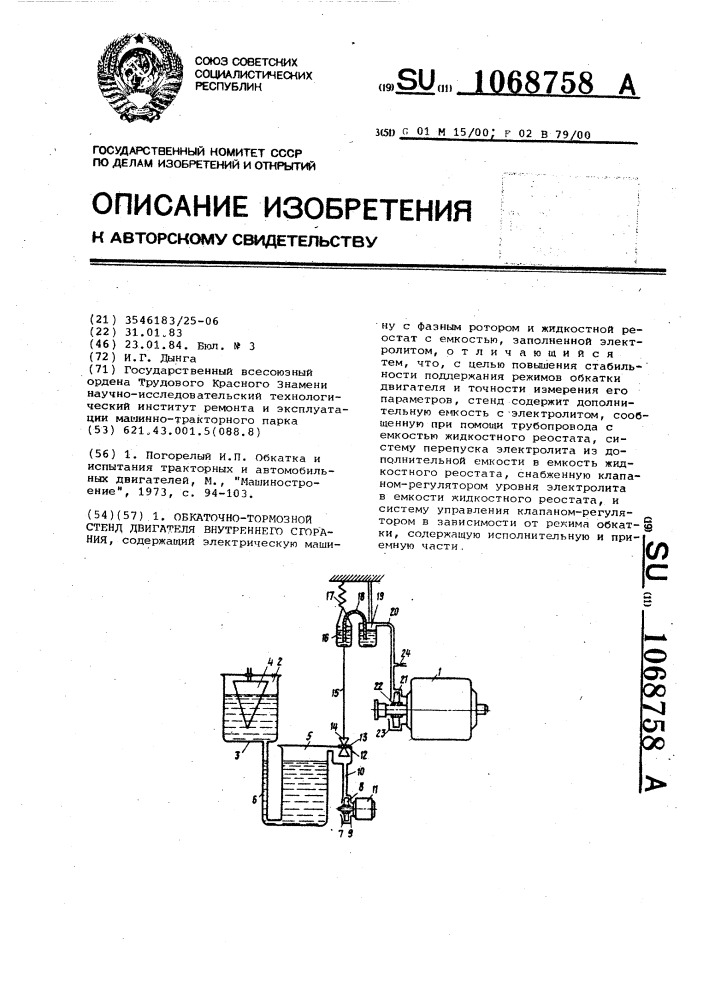 Обкаточно-тормозной стенд двигателя внутреннего сгорания (патент 1068758)