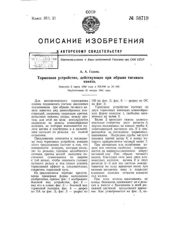 Тормозное устройство, действующее при обрыве тягового каната (патент 58719)