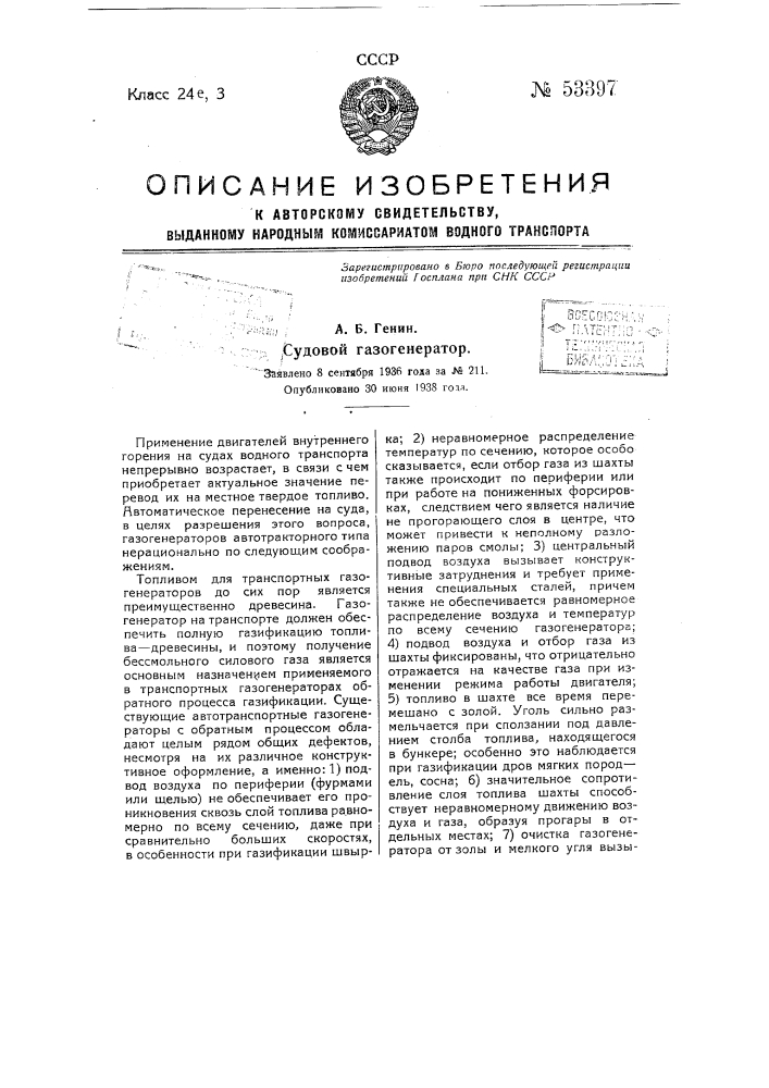 Патент ссср  53397 (патент 53397)