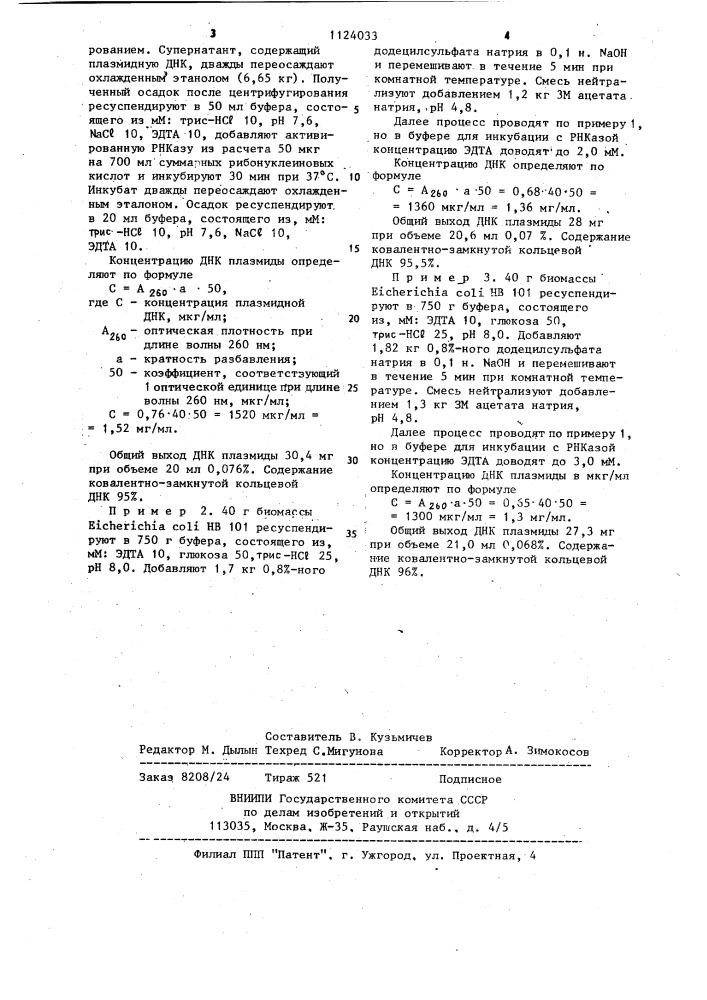 Способ получения плазмидной днк (патент 1124033)