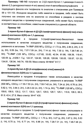 Неанилиновые производные изотиазол-3(2н)-он-1,1-диоксидов как модуляторы печеночных х-рецепторов (патент 2415135)