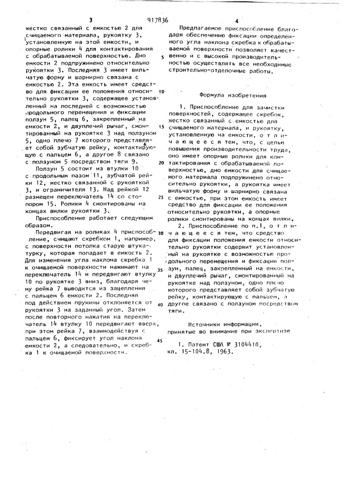 Приспособление для зачистки поверхностей (патент 917836)