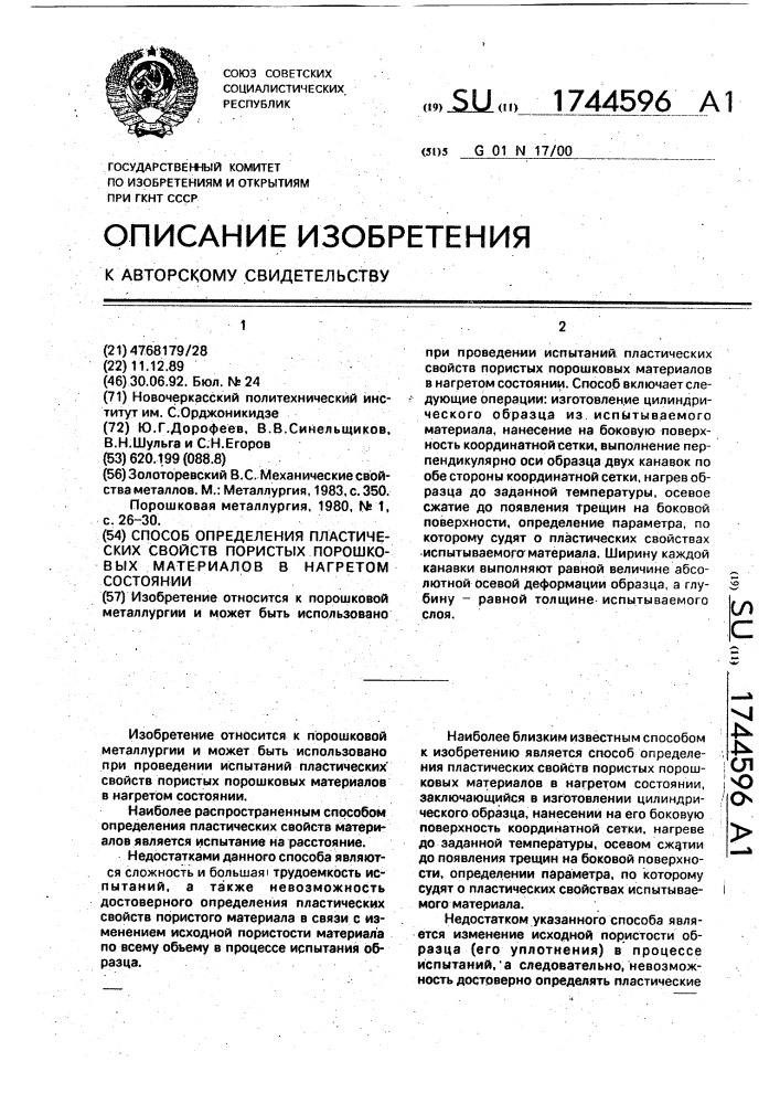 Способ определения пластических свойств пористых порошковых материалов в нагретом состоянии (патент 1744596)