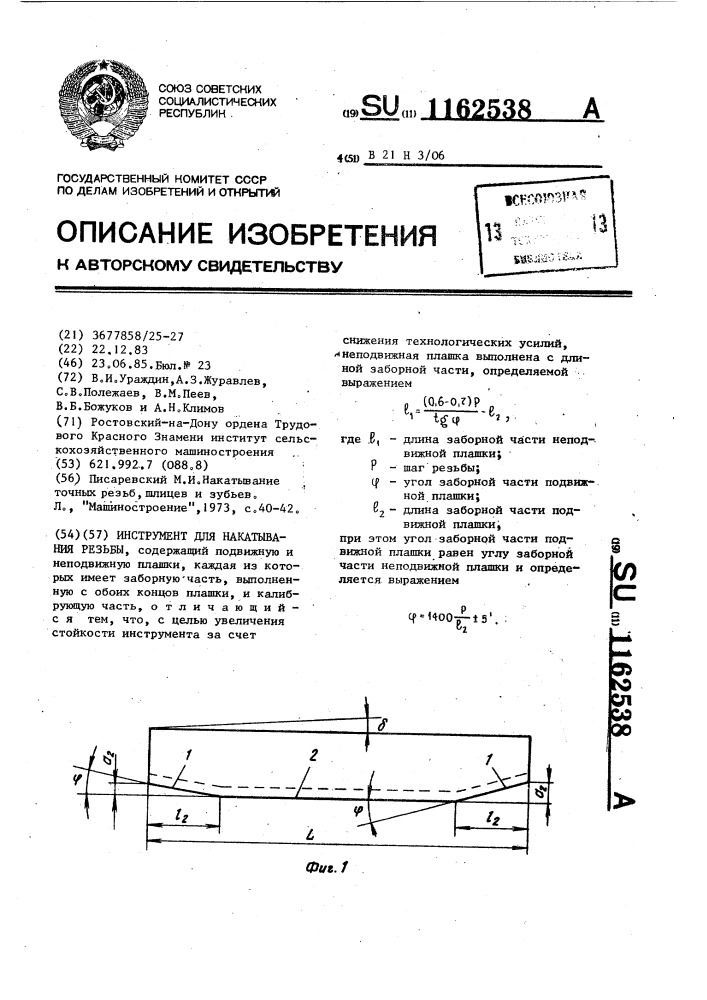 Инструмент для накатывания резьбы (патент 1162538)