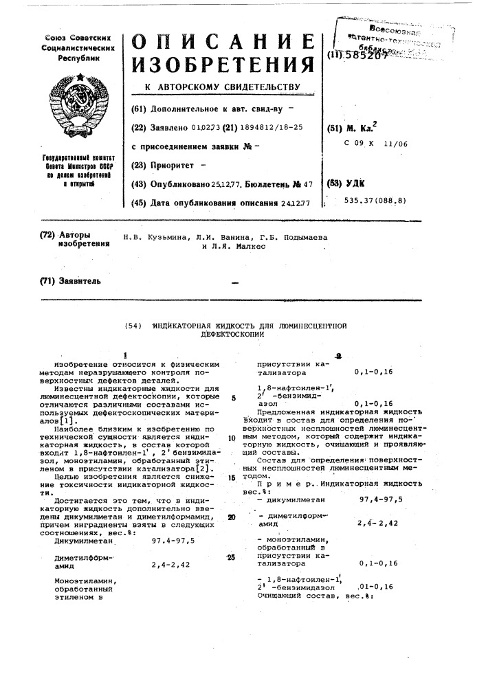 Индикаторная жидкость для люминисцентной дефектоскопии (патент 585207)