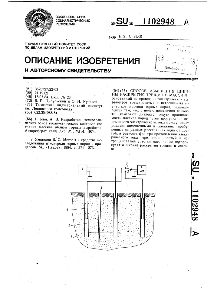 Способ измерения ширины раскрытия трещин в массиве (патент 1102948)