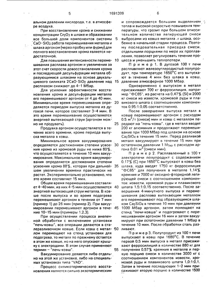 Способ производства конструкционных легированных хромом сталей (патент 1691399)