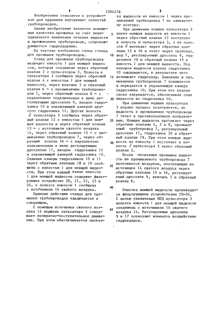 Стенд для промывки трубопроводов (патент 1204278)