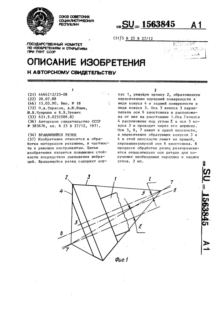 Вращающийся резец (патент 1563845)