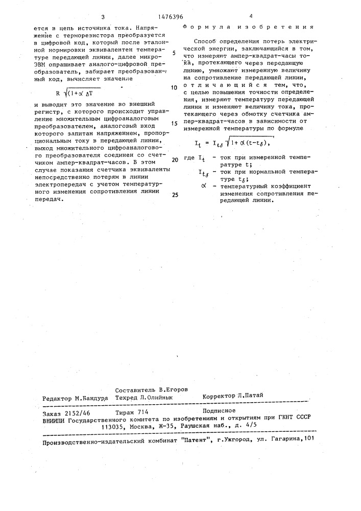 Способ определения потерь электрической энергии (патент 1476396)
